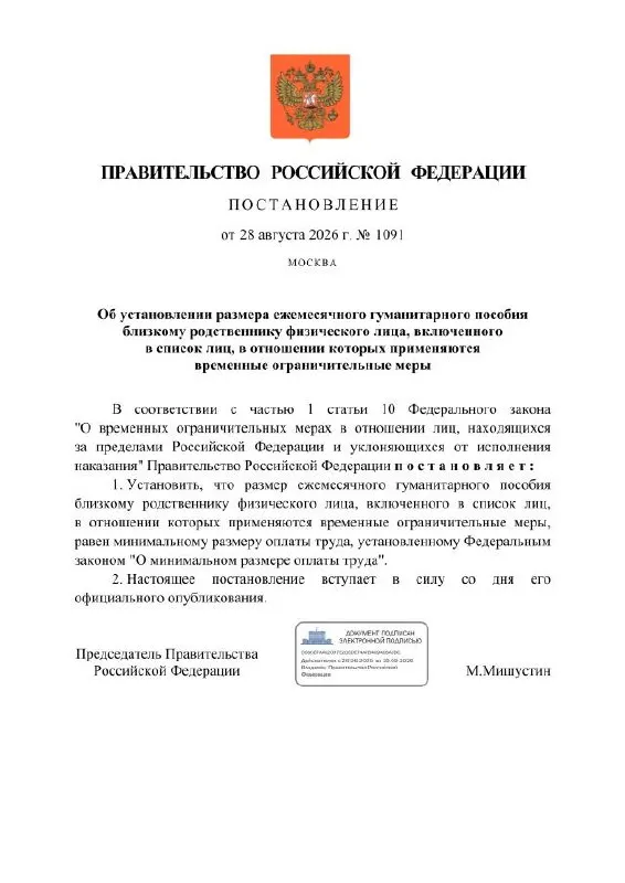 Правительство разработало проект, предусматривающий ежемесячное гуманитарное пособие, равное МРОТ, для близких лиц, попавших под ограничительные меры.