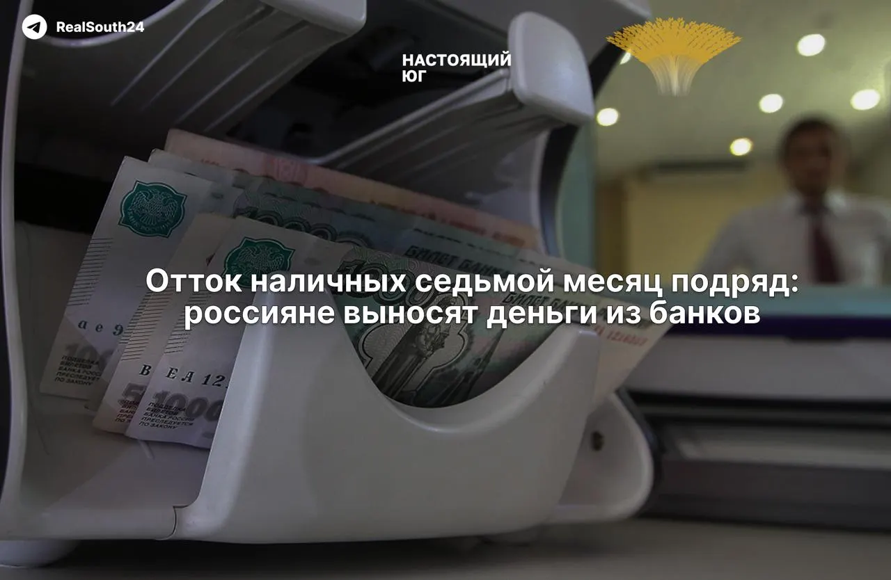 Объем наличных денег в стране продолжает расти: за год население и бизнес вывели из банков около 2,4 триллиона рублей, а в начале августа — ещё 286,4 миллиарда.