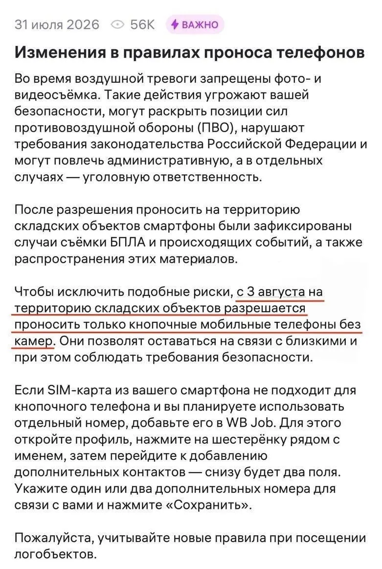 Сотрудникам складов маркетплейса запрещено приносить смартфоны; разрешены только кнопочные телефоны без камер. За фото и видео прилётов дронов могут грозить уголовная и административная наказания.