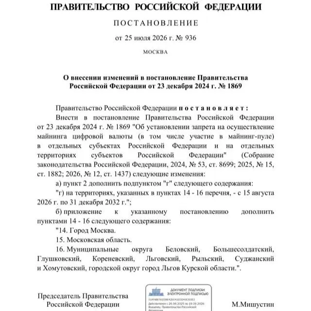 Постановление от 25 июля 2026 года вводит запрет на добычу криптовалюты в ряде приграничных муниципалитетов Курской области, а также в Москве и Московской области — решение принято на фоне опасений дефицита электроэнергии.