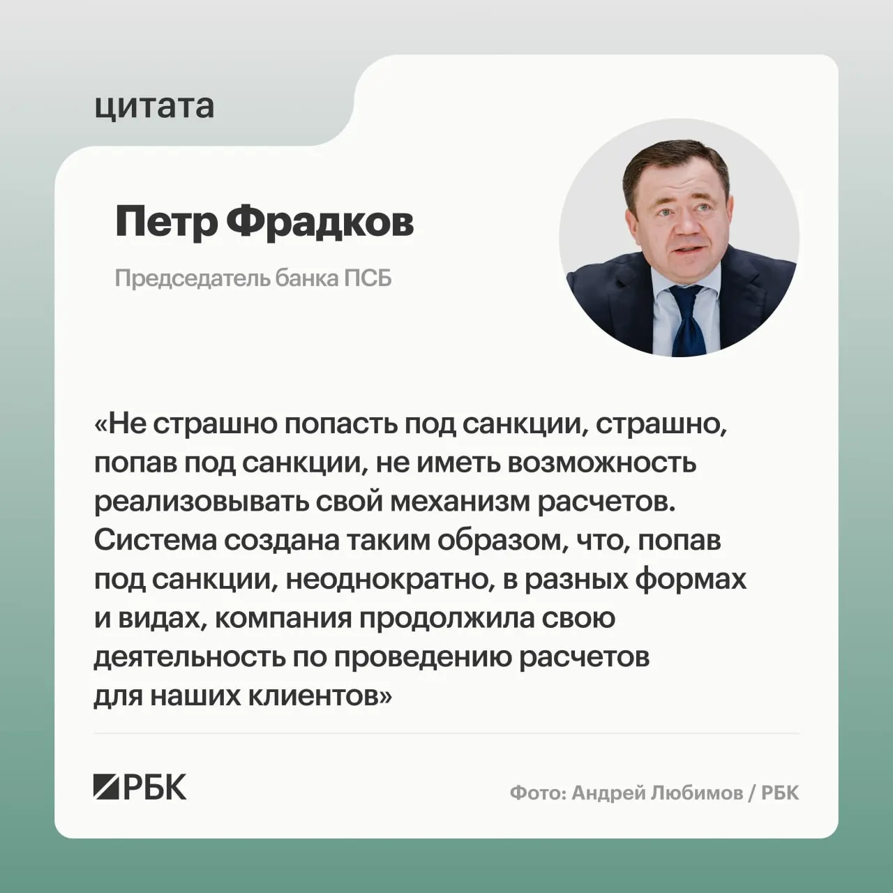 Глава банка ПСБ рассказывает о целях сохранения устойчивости к санкциям и особенностях трансграничных расчётов в условиях ограничений.