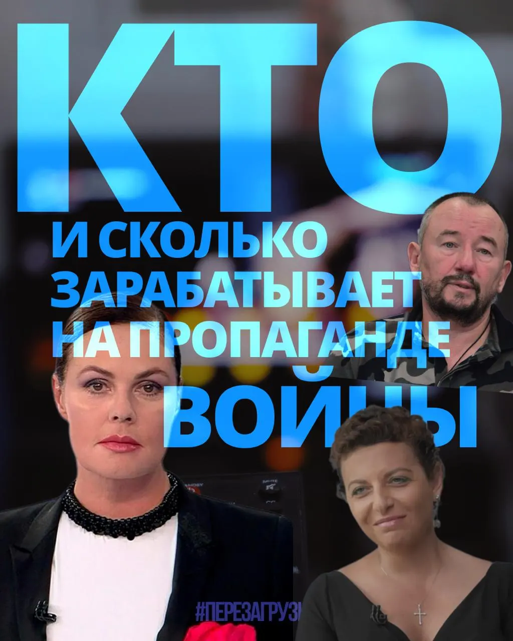 Расследование показывает, сколько зарабатывают лица, вовлечённые в агитацию за войну, и как пропаганда влияет на экономику и общество.