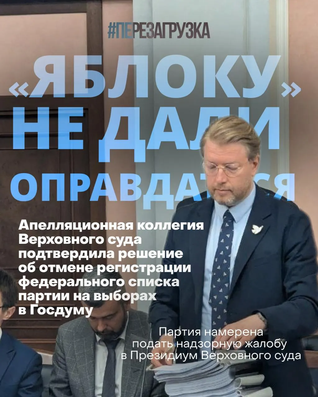 Федеральный суд снял список партии «Яблоко» с выборов в Госдуму. Лидер партии назвал решение имитацией судебного разбирательства; сторонники продолжают кампанию за мир и свободу, а акции проходят у здания суда. По данным опросов, поддержка undergo незначительно растет.