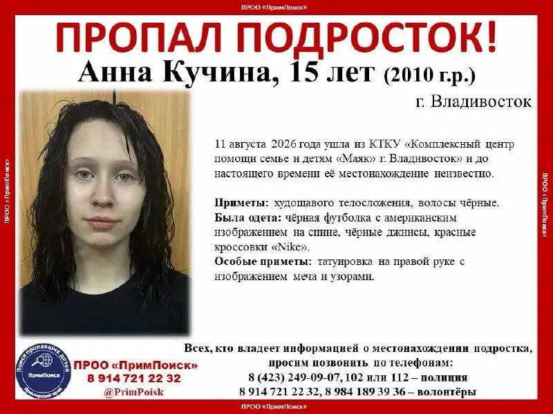 Пропавшего несовершеннолетнего ищут во Владивостоке: он ушёл из центра помощи семье и детям «Маяк» 11 августа. Приметы: худощавое телосложение, чёрные волосы; на правой руке татуировка меча и узоров; одежда — чёрная футболка с изображением на спине, чёрные джинсы и красные кроссовки Nike. Обратиться по всем полученным данным можно в полицию или волонтёрам.