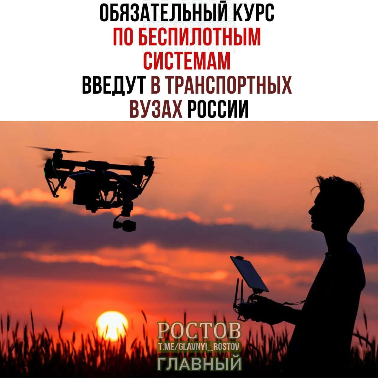 Во всех 19 транспортных вузах России с 1 сентября введут обязательный курс по беспилотным системам.