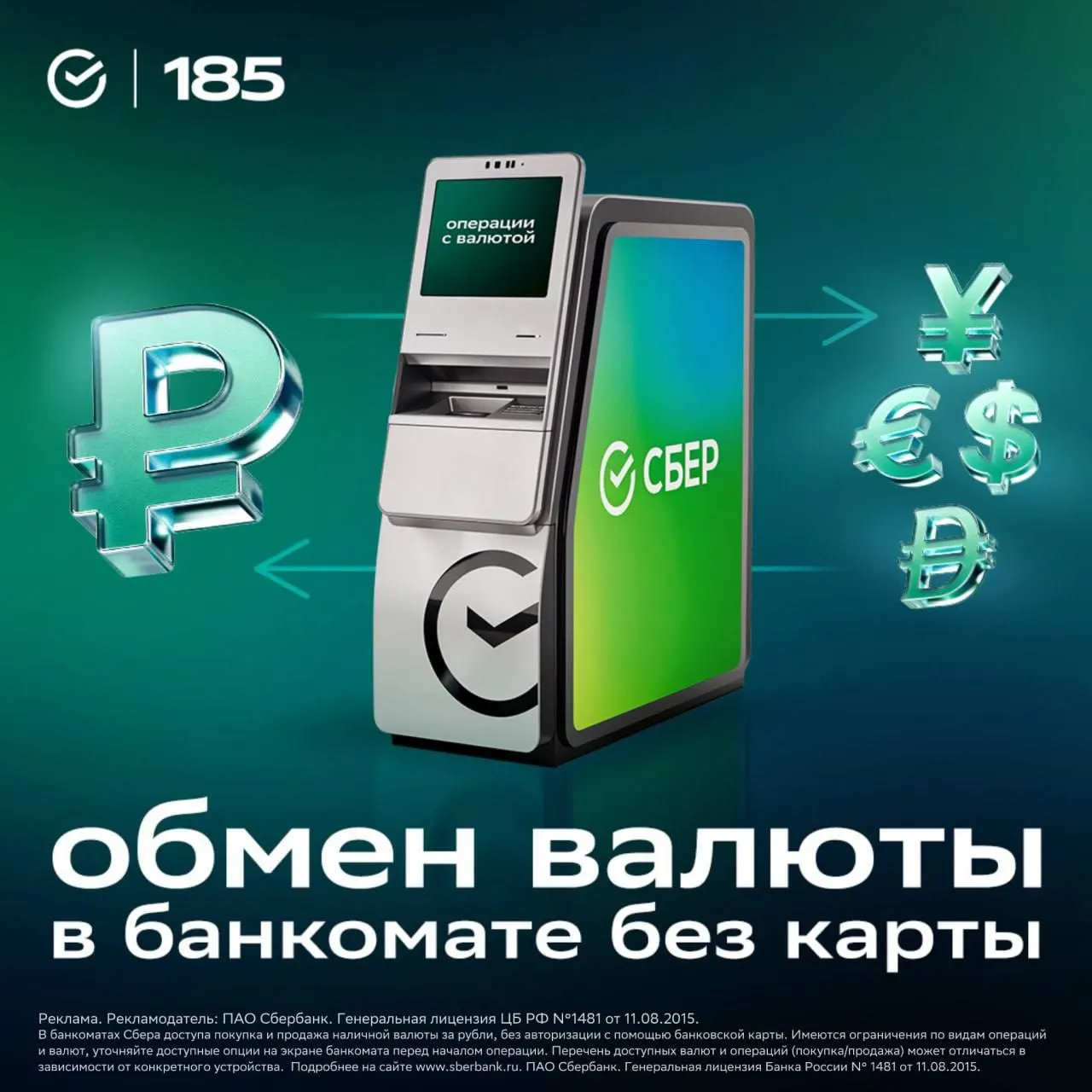 Теперь обмен валюты доступен в банкоматах Сбербанка: доллары, евро, юани и дирхамы; лимит — 40 000 рублей. Сервис уже работает в более чем 30 городах, и к концу года сеть достигнет 500 банкоматов.