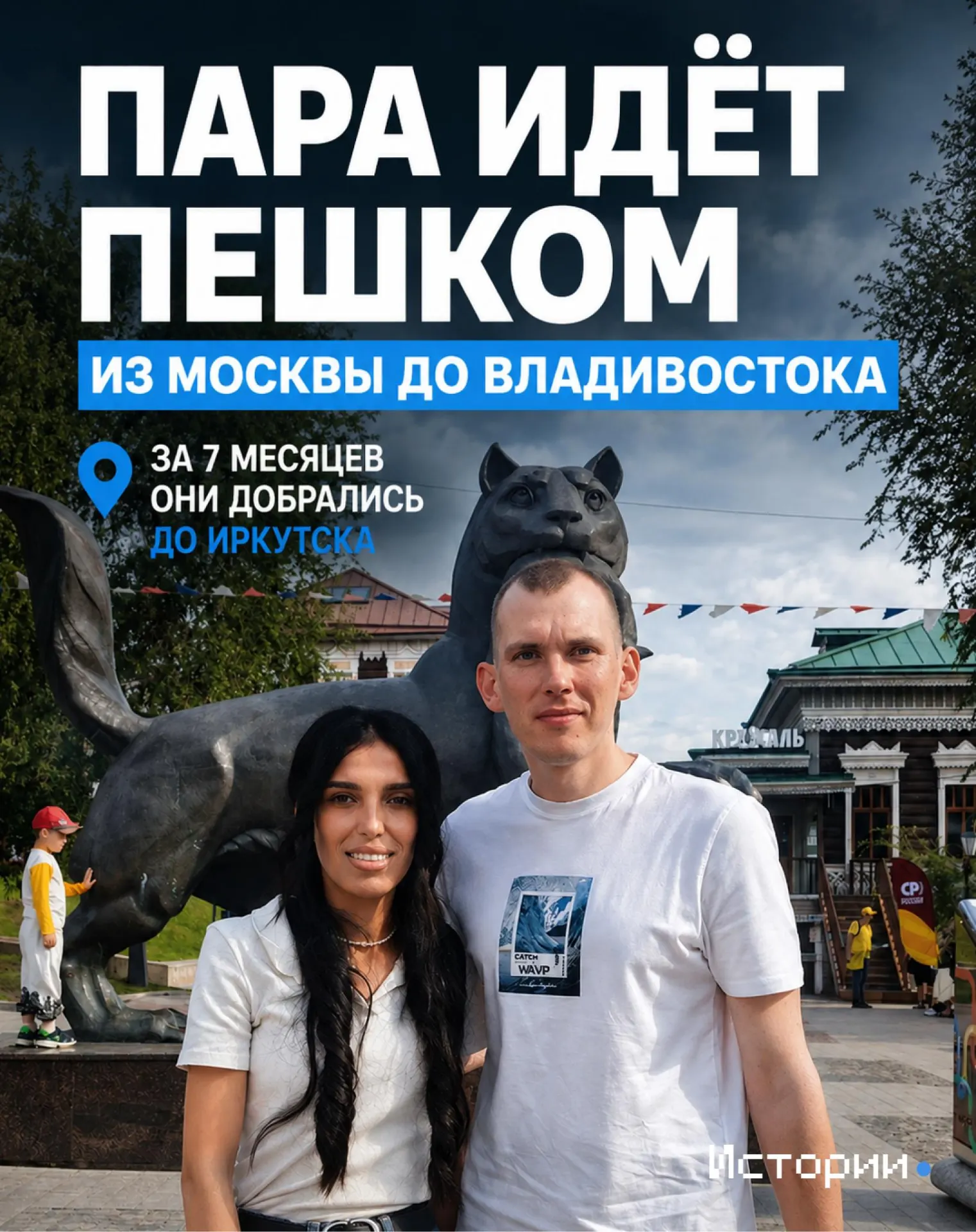 Мы расскажем о самых трудных испытаниях на пути, о том, что помогало не сдаваться, и зачем вообще решиться пройти Россию пешком.