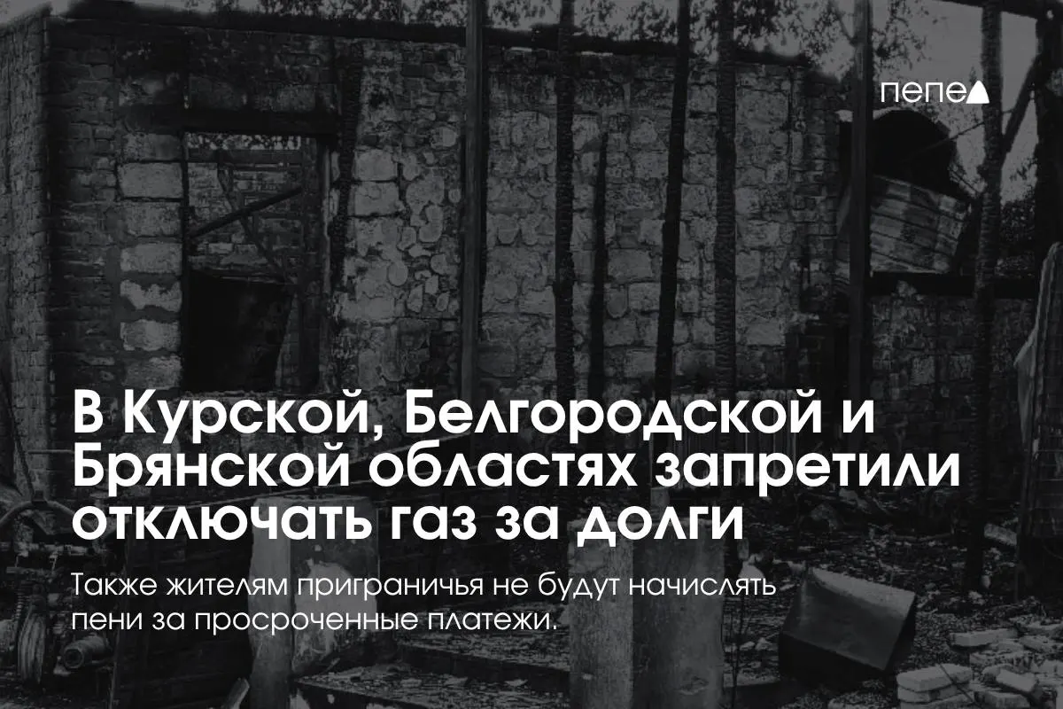 Правительство ввело особые правила газоснабжения для приграничных регионов: поставщики не смогут отключать газ за временную задолженность, введены ограничения на пени и повторное подключение.
