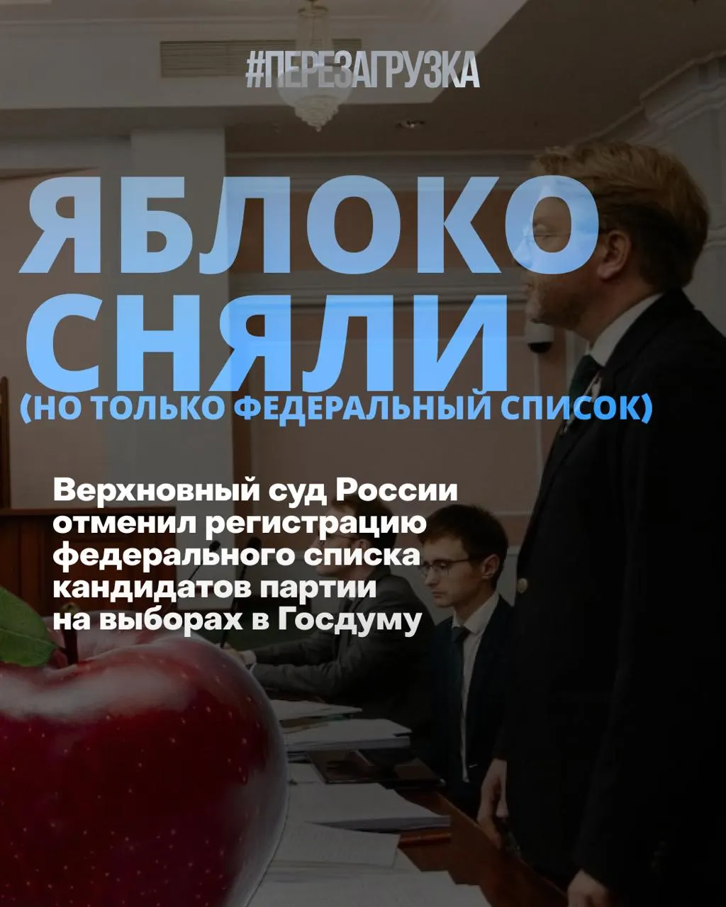 Верховный суд снял федеральный список партии «Яблоко» за считанные дни до голосования, сменились рейтинги и усиливается акцент на призывы к миру и свободе.