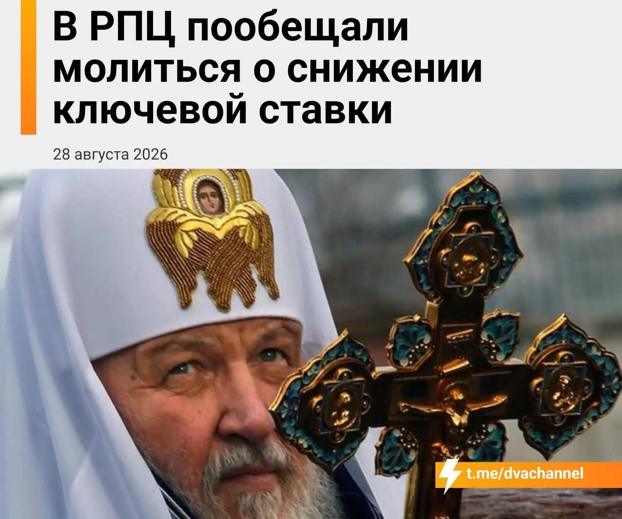 Глава митрополии заявил, что в сложившейся ситуации остаётся уповать только на чудо; экономическую помощь связывают с мощами святителя Спиридона, а ключевую ставку ЦБ назвали хлебом насущным.