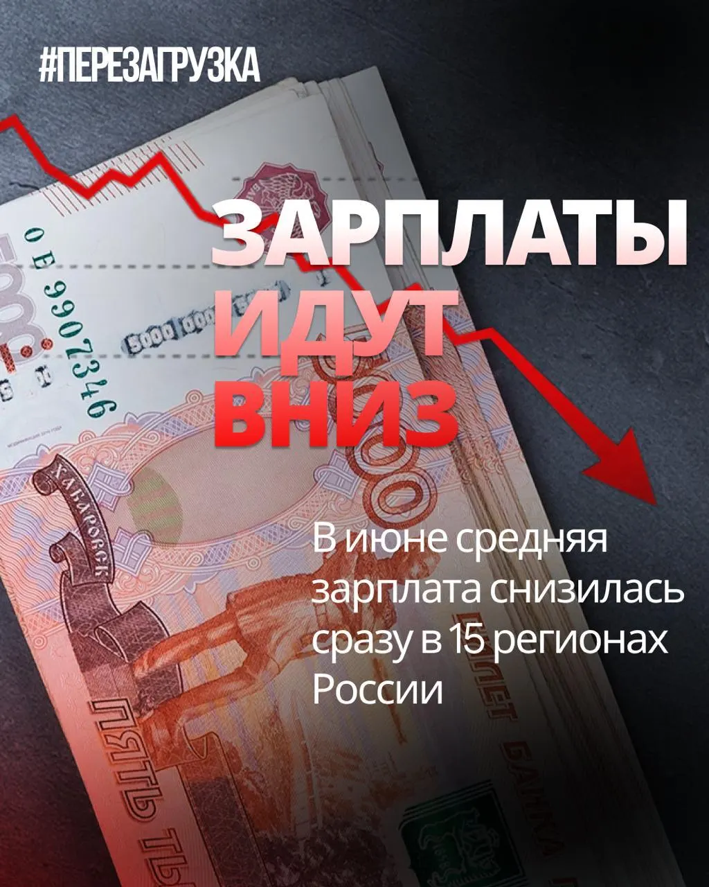 По данным Росстата, в июне номинальные зарплаты снизились в 15 регионах; инфляция составила 0,87%, что влияет на реальную покупательную способность.