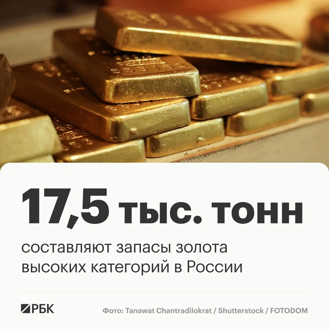 Запасы золота России оцениваются примерно в 17,5 тыс. тонн; при существующем темпе добычи страна сохранит мировое лидерство на ближайшие десятилетия.