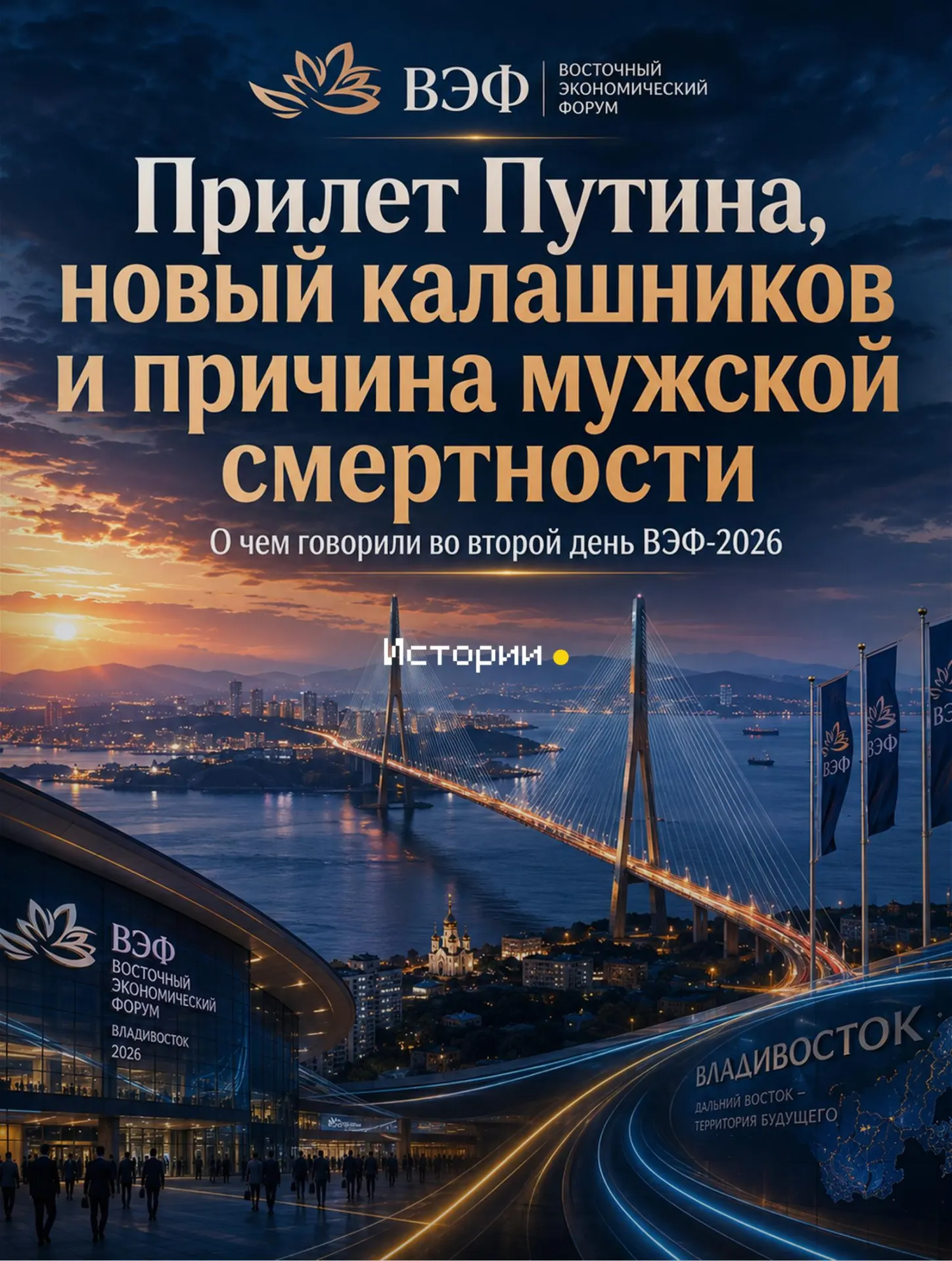 Эксперты обсудили демографическую ситуацию на Дальнем Востоке и влияние искусственного интеллекта на образование; на экспозиции показали новую модель автомата Калашникова, а во Владивосток прилетел президент Владимир Путин.