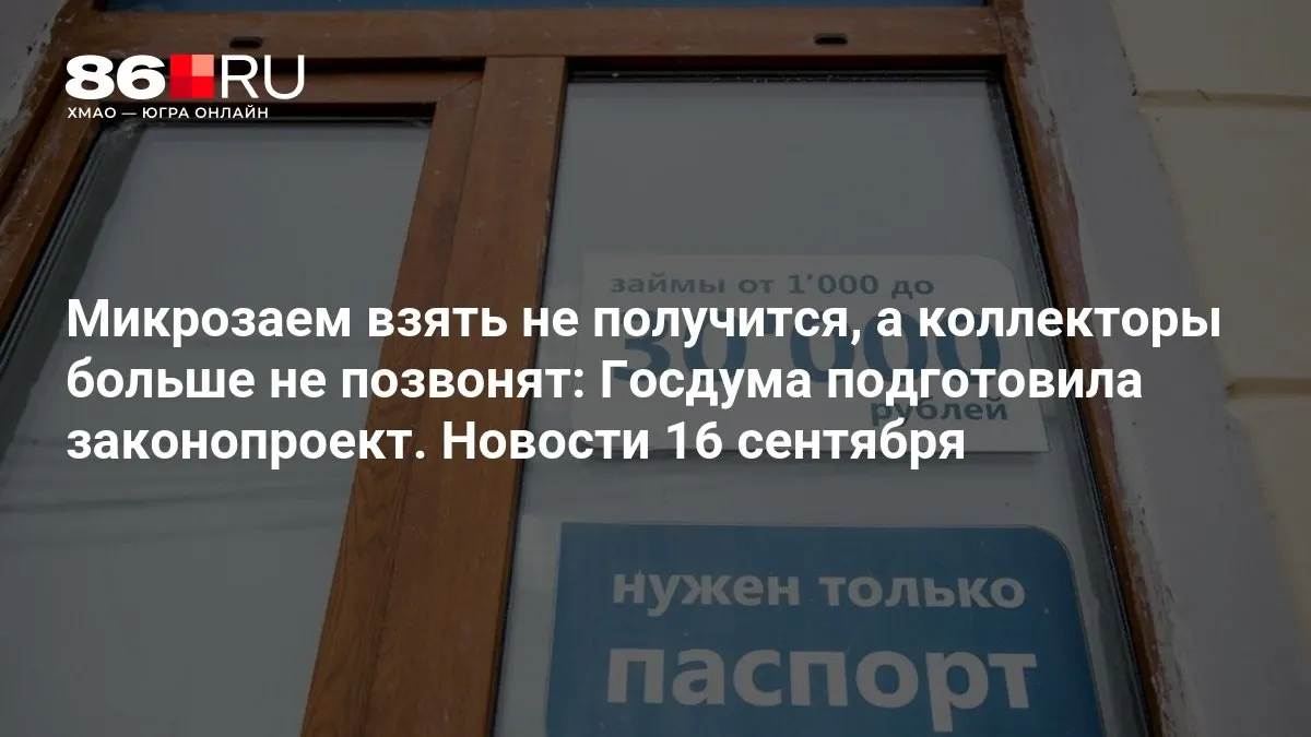 Новый законопроект ограничивает микрозаймы и поведение коллекторов, направленный на защиту заемщиков.