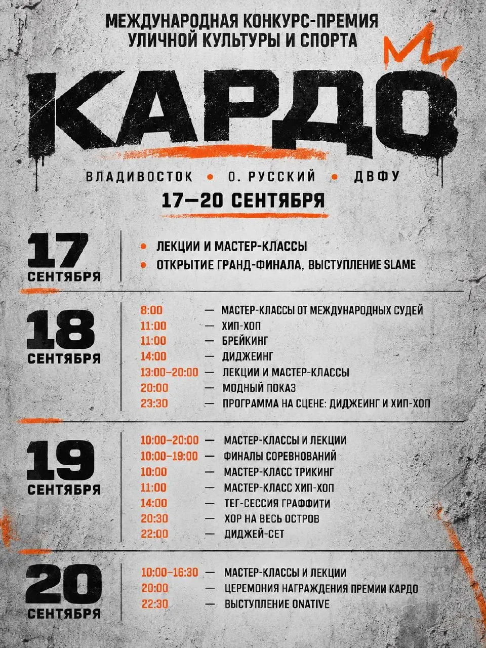 Конкурс-премия «КАРДО» объединит более 500 участников из 70 стран и пройдет с 17 по 20 сентября на острове Русский возле Владивостока.