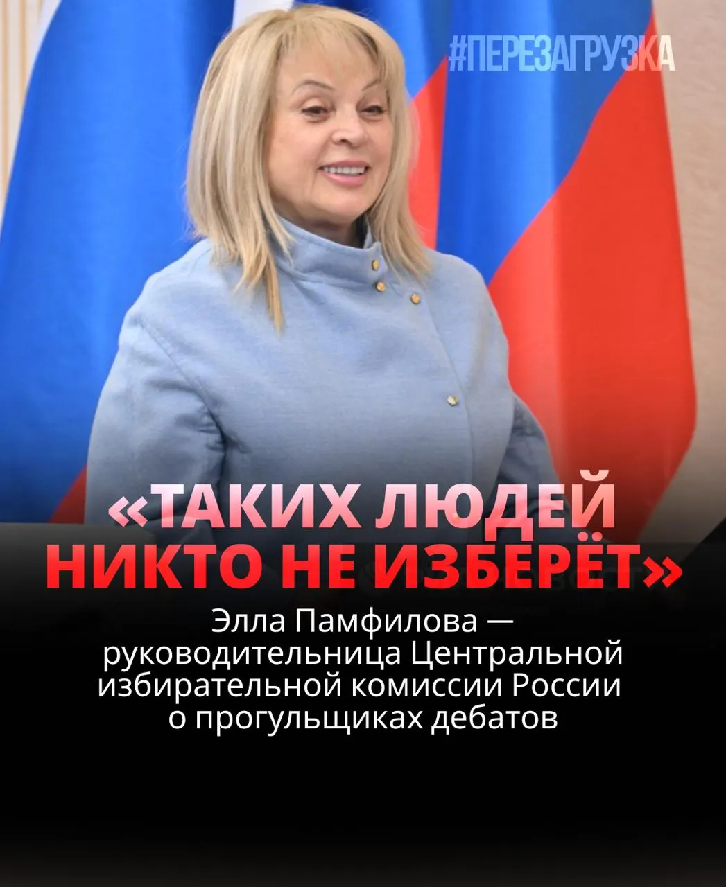 Глава ЦИК заявила, что кандидат, уклоняющийся от дебатов, рискует проиграть; обсуждаются принципы открытой кампании и прозрачности выборов.