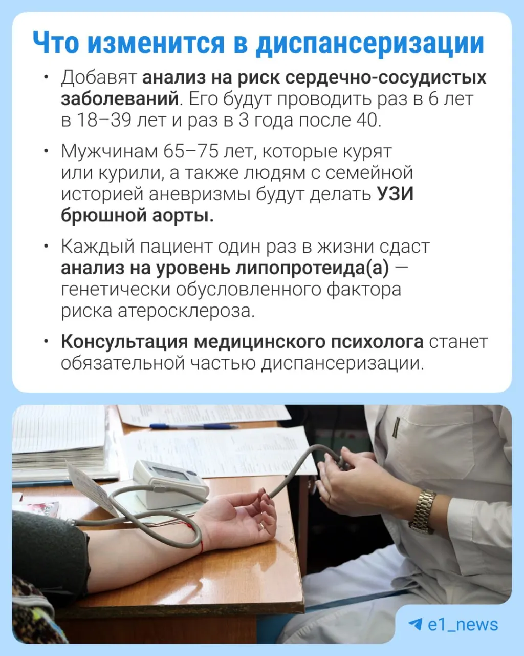 В профилактических медосмотрах расширят перечень анализов и усилят внимание к сердечно-сосудистым заболеваниям.