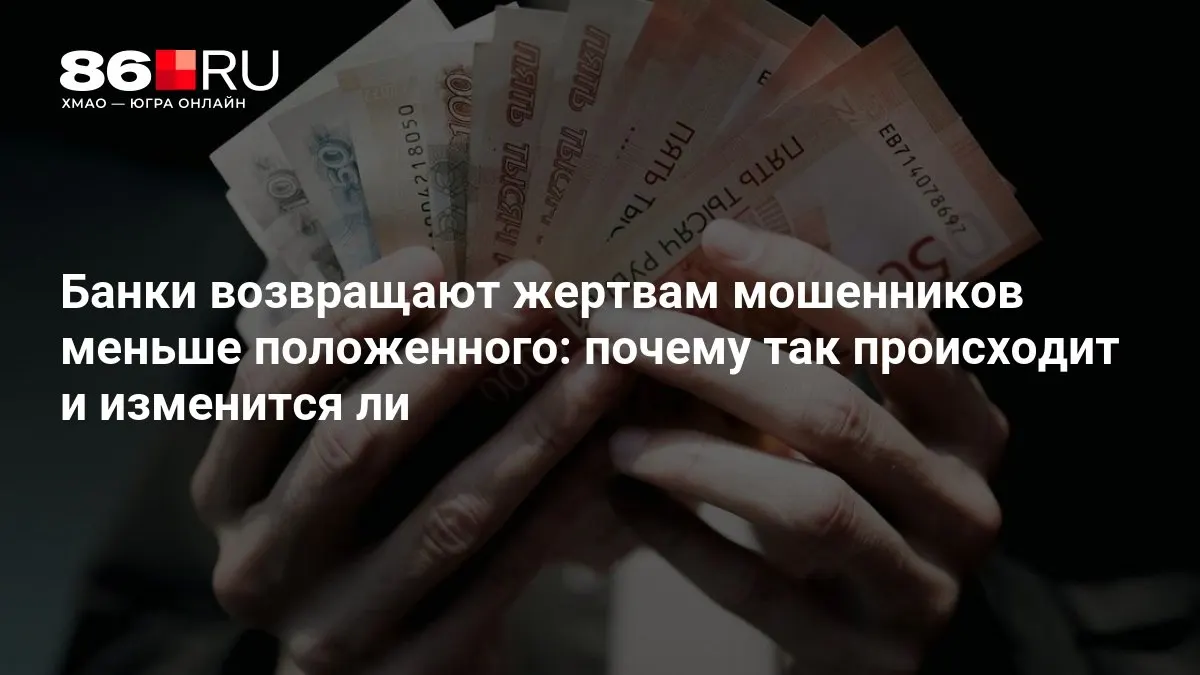 ЦБ обсуждает новые требования к возвратам средств пострадавшим от мошенничества; изменения могут повлиять на размер и порядок выплат.