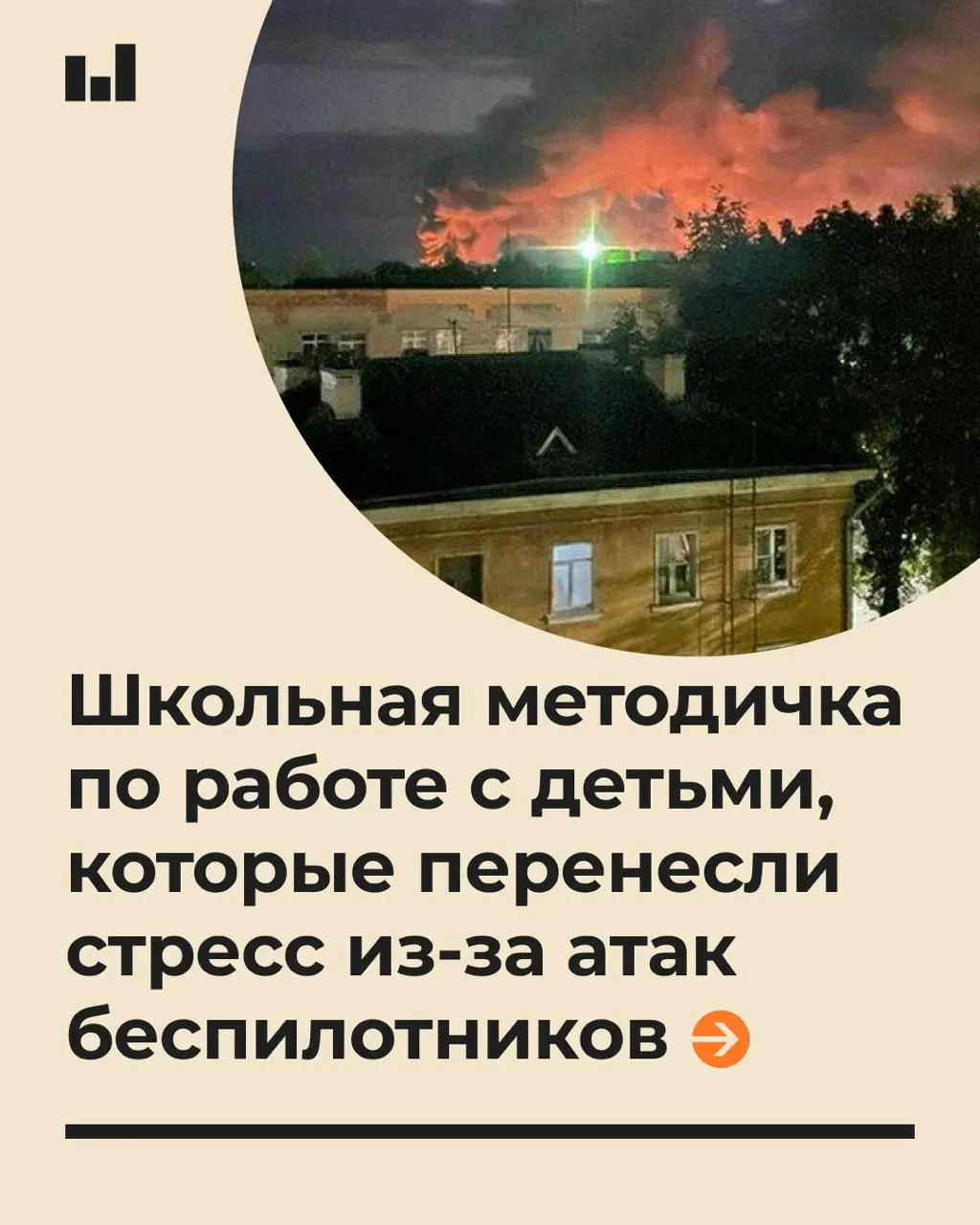 Преподаватели и школьные психологи получили рекомендации по поддержке учащихся в условиях беспилотной угрозы.