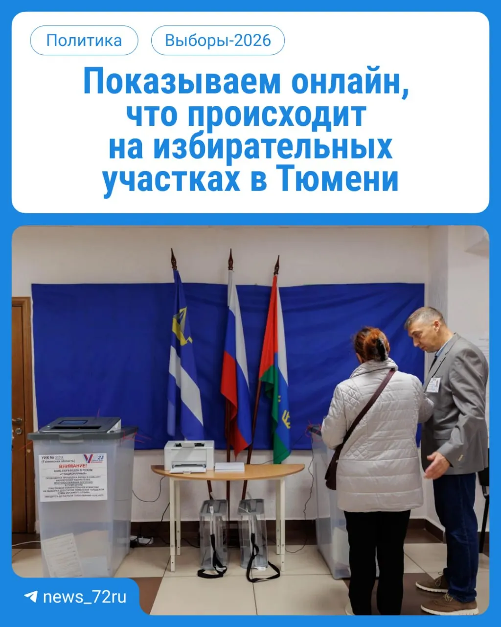 Стартовал первый день голосования: жители региона в ближайшие три дня выбирают депутатов в Госдуму и облдуму; участки работают с 08:00 до 20:00.