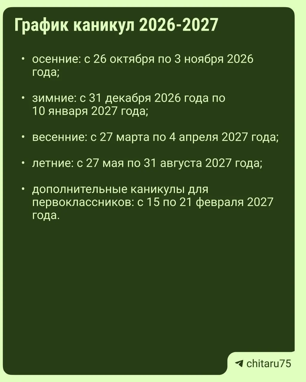 Минпросвещения России опубликовало рекомендации по организации учебного процесса на 2026–2027 годы; расписания каникул не устанавливаются единообразно, и даты могут различаться между школами.