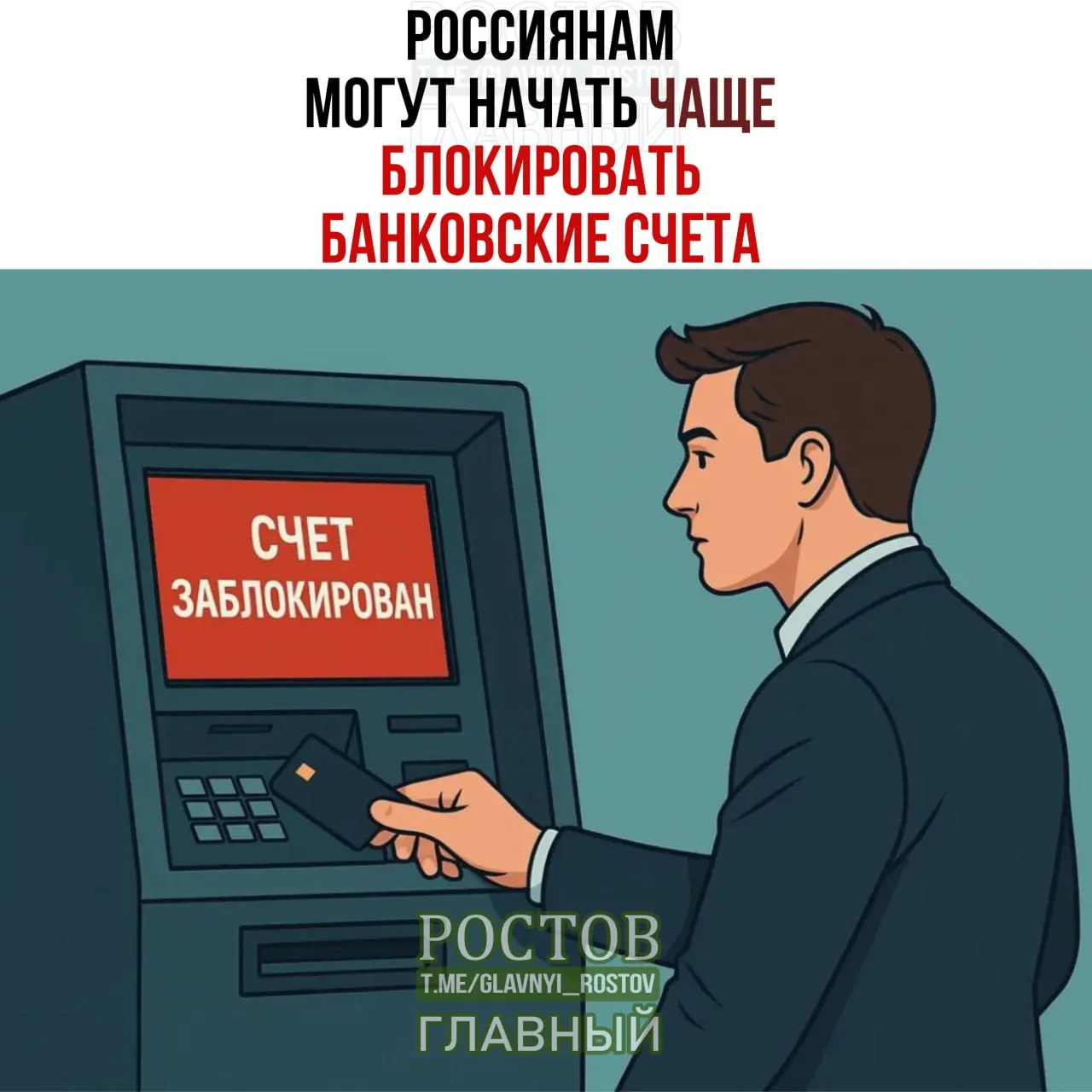 Новая инициатива может привести к частым блокировкам банковских счетов по совпадению персональных данных с данными лиц, чьи средства подлежат заморозке. Рекомендации по усилению контроля разрабатываются Росфинмониторингом.