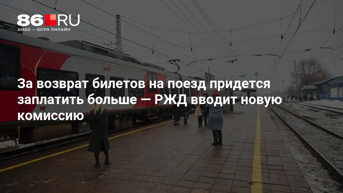 Размер сбора за возврат будет зависеть от того, сколько дней осталось до отправления поезда.