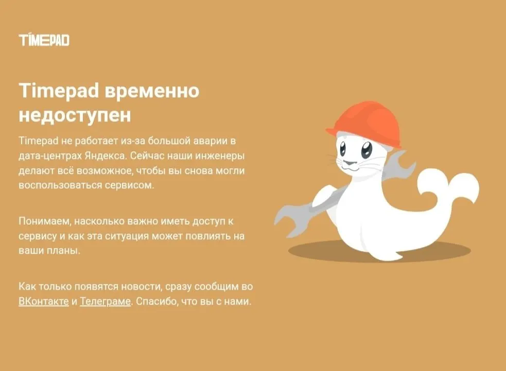 Сервис Timepad временно недоступен на фоне массового сбоя в Рунете; проблемы затрагивают ряд крупных сервисов.