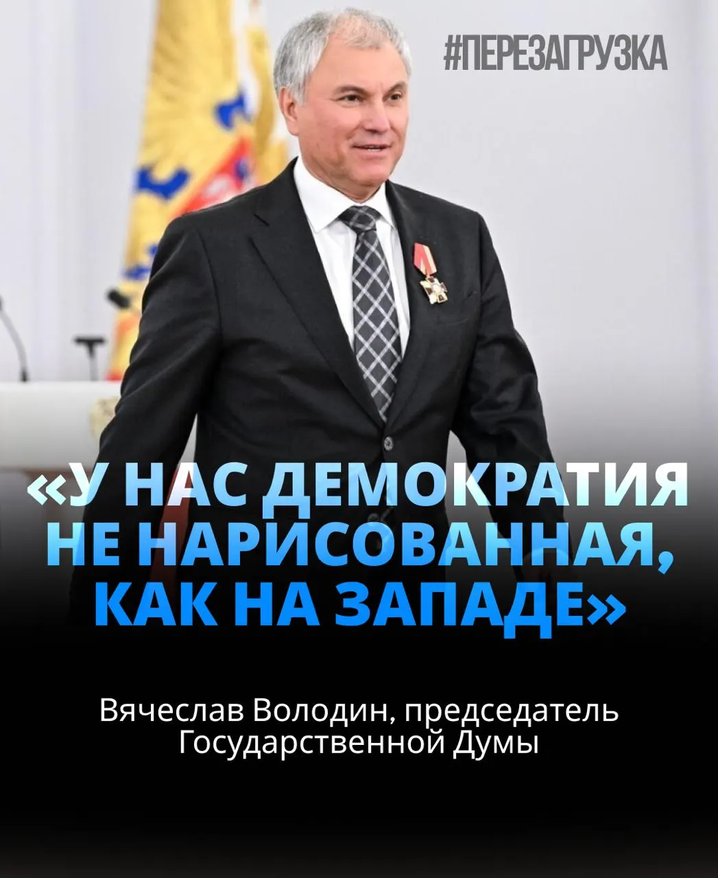 Спикером Госдумы стал Вячеслав Володин, получив 406 голосов (примерно 92% депутатов). Расследование активов семьи предшествовало переизбранию.