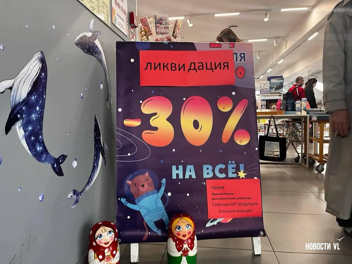Сеть книжных магазинов во Владивостоке прекращает работу из‑за финансовых проблем, повышения арендной платы и давления законодательства; аналогичные случаи происходят и в регионе.