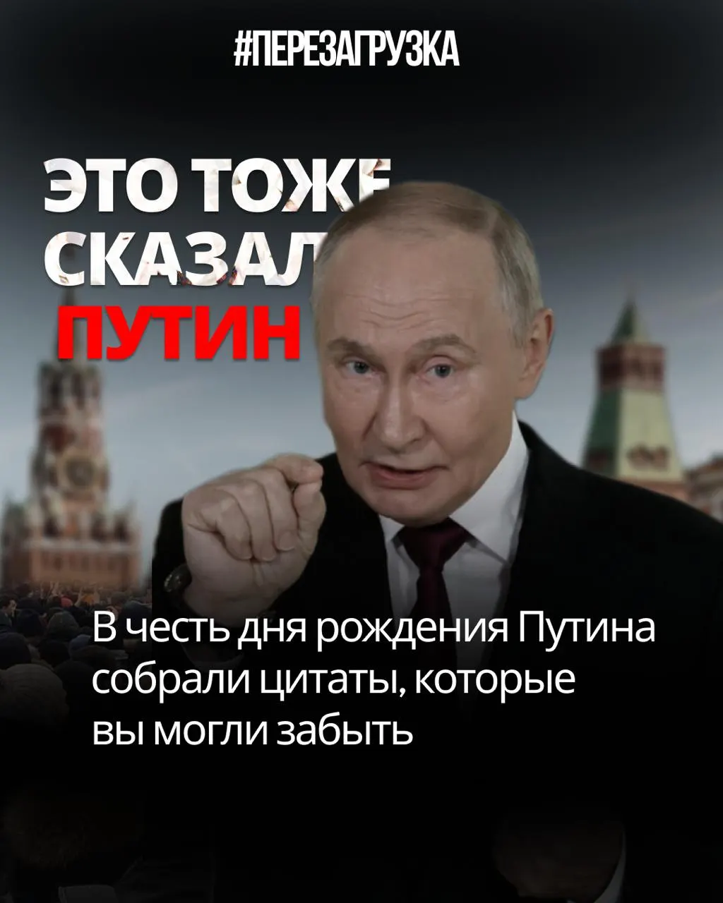 Разбор цитат Владимира Путина и несоответствий между обещаниями и тем, что происходит на деле.