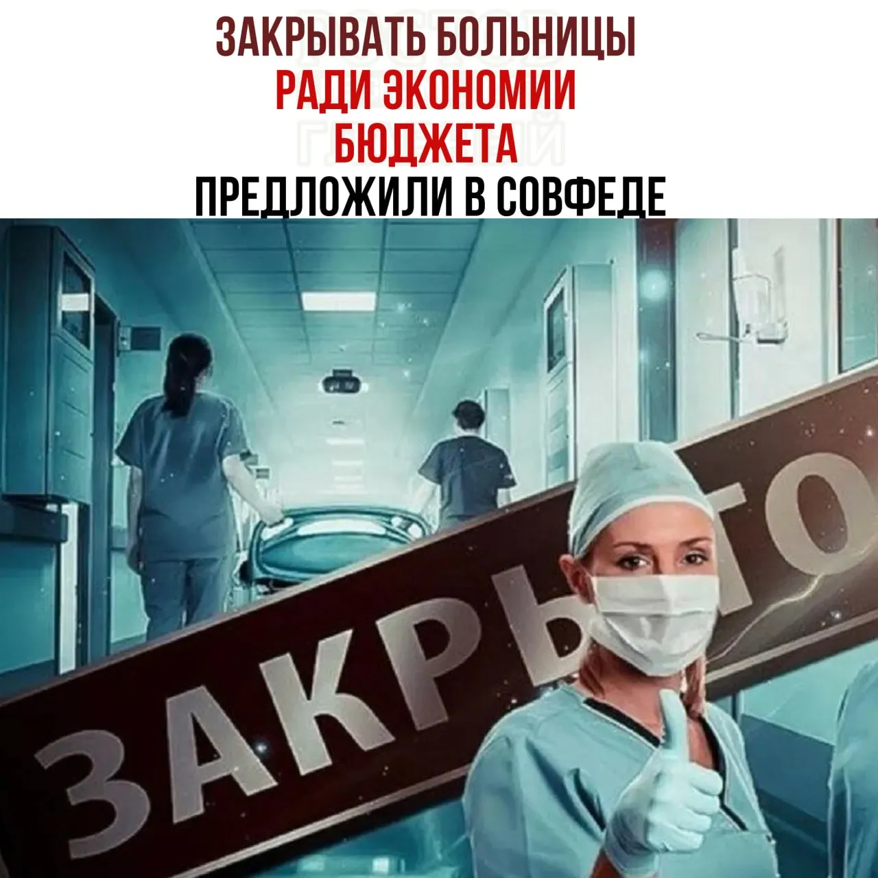 Председатель комитета по бюджету Совета Федерации заявил о нехватке средств на содержание медучреждений и предложил проверить работу небольших больниц, направлять пациентов в крупные центры.
