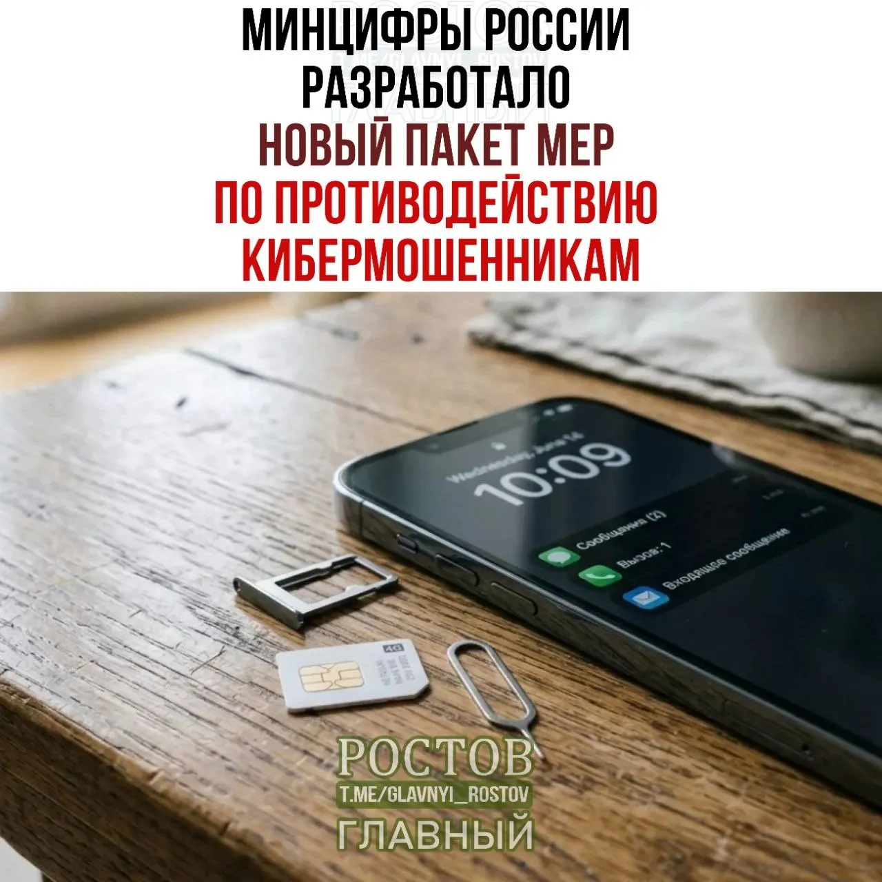 Новый пакет мер направлен на борьбу с мошенниками: запрет предоплаченных SIM‑карт, ограничение продаж и создание единой платформы согласий.