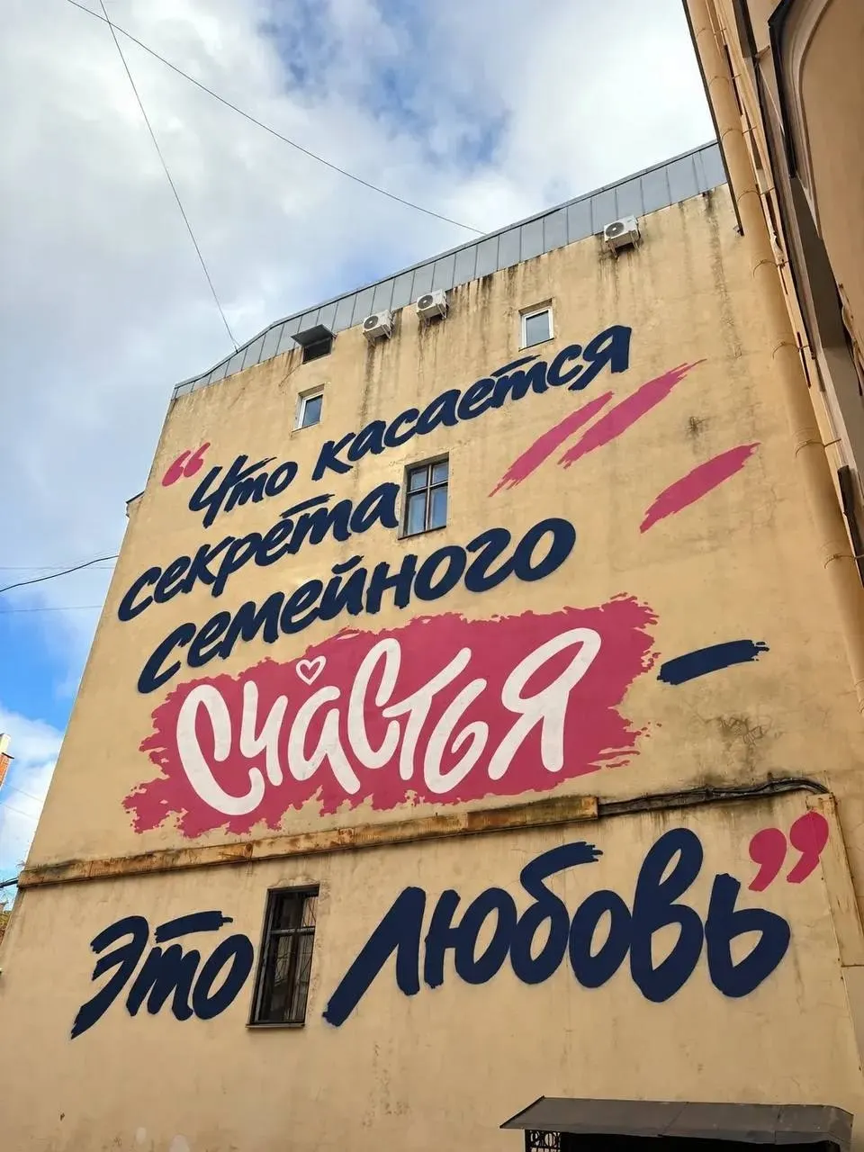 На стене дома по Басковому переулку, 12, расположенном в Санкт-Петербурге, появилась надпись с цитатой Владимира Путина о секрете семейного счастья. Мурал площадью примерно 200 кв. м создан в рамках проекта «Счастье — это»; автор — Филипп Дульмаченко. Сейчас лидеру исполнилось 74 года.