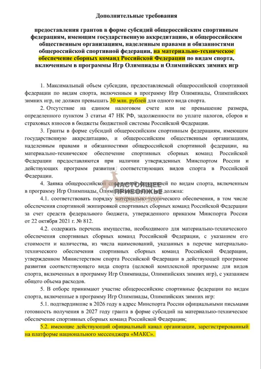 Федерации олимпийских видов спорта могут лишиться субсидий на спортивный инвентарь, если не создадут официальные каналы в госмессенджере Макс.
