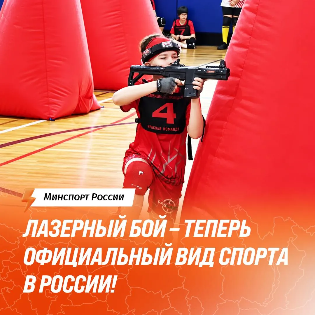 Лазертаг официально признан видом спорта в России после государственной аккредитации федерации лазерного боя; турниры будут регламентированы, а участники — получать разряды.