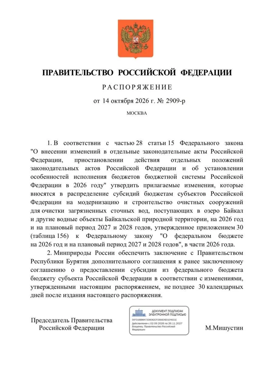 Правительство снизило финансирование очистных сооружений в Бурятии на 300 млн рублей. В бюджете на 2026 год предусмотрены средства на реконструкцию объектов в Улан-Удэ и Северобайкальска, сроки реализации перенесены на 2027 год.