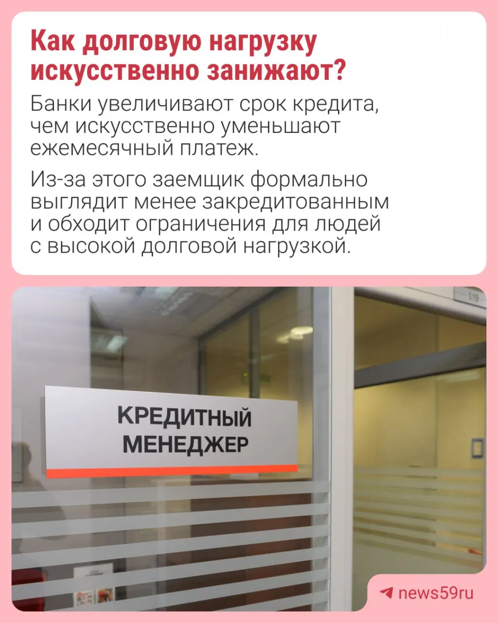 Банк России намерен снизить искусственное занижение долговой нагрузки заёмщиков и ограничить долю подобных кредитов в общем объёме выдач.