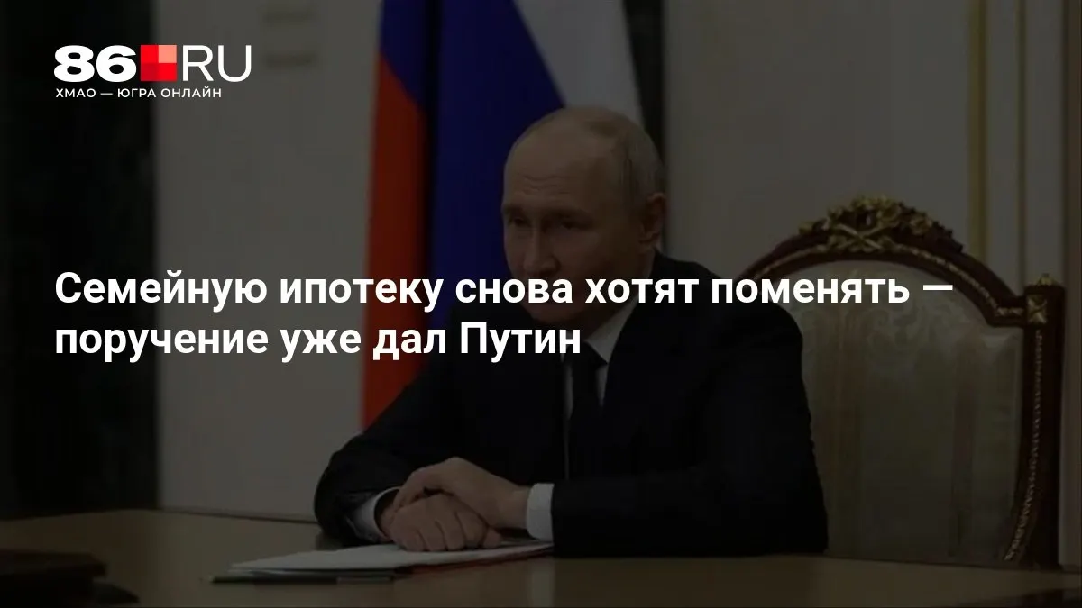 Правительство обсуждает новые условия семейной ипотеки; точные детали и сроки пока не названы.