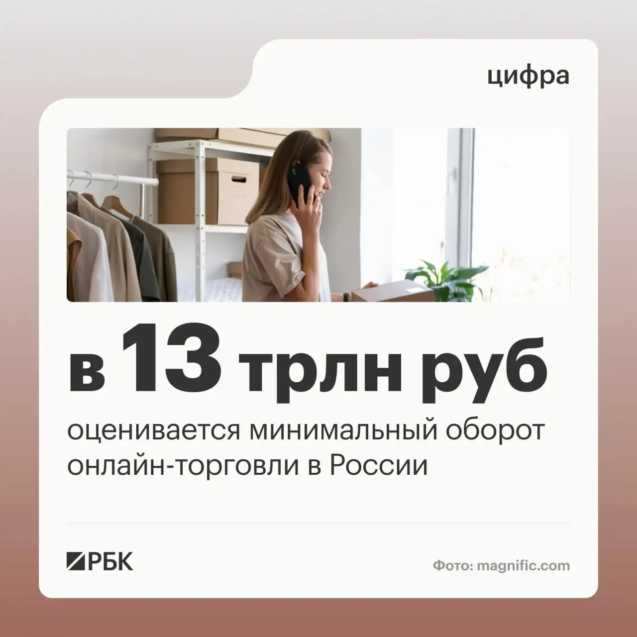 Оценка оборота онлайн-торговли в России — не менее 13 трлн рублей; более миллиона предпринимателей работают на цифровых платформах, а число пунктов выдачи достигает 270 тысяч.