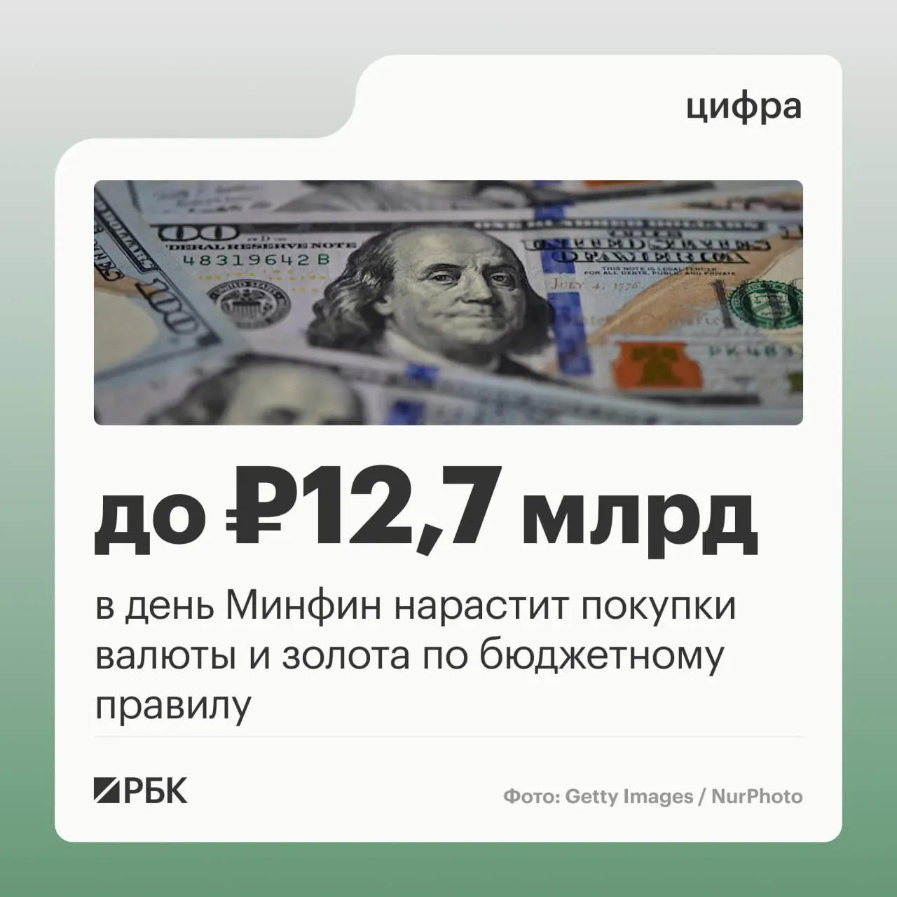В октябре Минфин планирует ежедневные покупки валюты и золота по бюджетному правилу — 12,7 млрд руб. в день. Прогноз нефтегазовых поступлений на месяц оценивается в 289,46 млрд руб., а в сентябре зафиксировано отклонение от прогноза в минус 10,04 млрд руб.